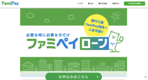 ファミリーマートの「FamiPayローン」という新借入サービスを解説！
